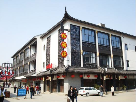 松鹤楼菜馆