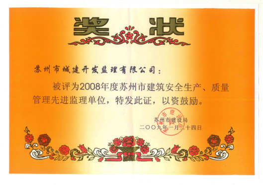 2008质量管理先进监理单位