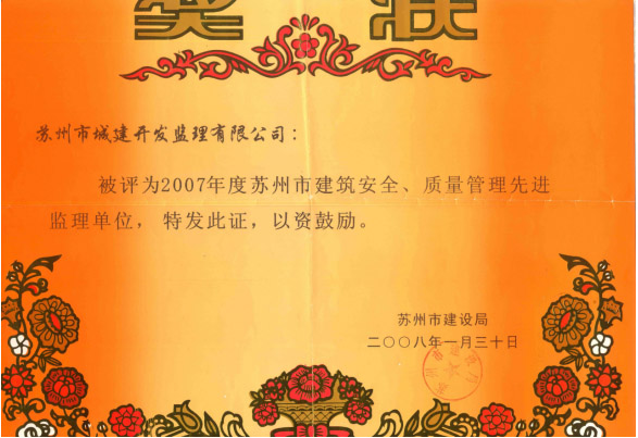 2007质量管理先进监理单位
