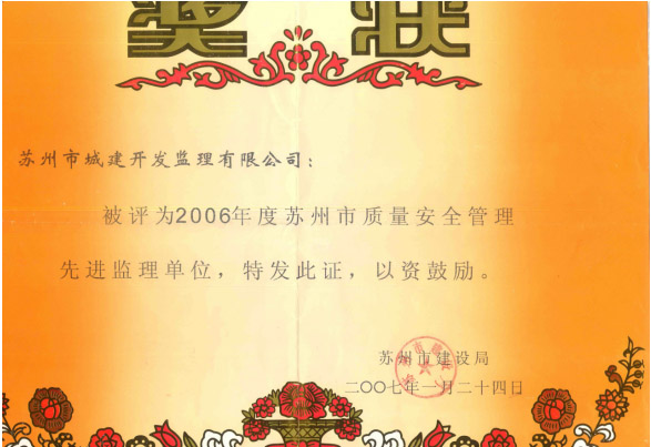 2006质量管理先进监理单位