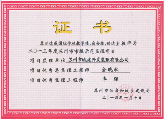苏州市市级示范监理项目