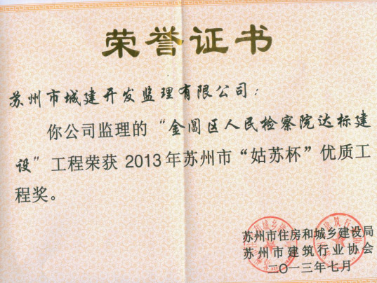 金阊区人民检察院达标建设